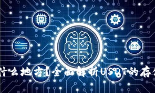 USDT存放在什么地方？全面解析USDT的存储方式与选择