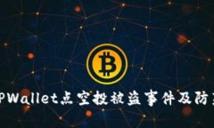 揭秘TPWallet点空投被盗事件及防范措施