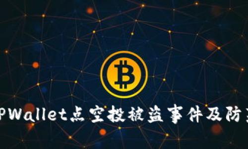 揭秘TPWallet点空投被盗事件及防范措施