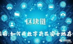 数字藏品入门指南：如何将数字藏品安全地存放