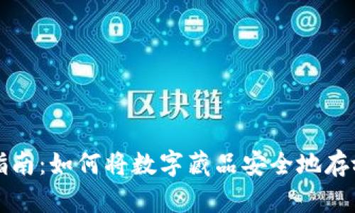 数字藏品入门指南：如何将数字藏品安全地存放在数字钱包里
