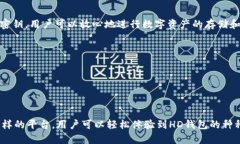 在TokenPocket钱包中，“HD”通常指的是“Hierarchi
