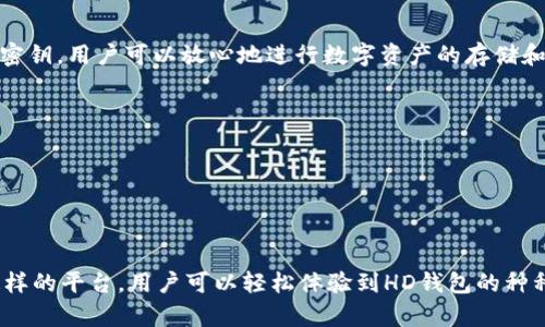 在TokenPocket钱包中，“HD”通常指的是“Hierarchical Deterministic”（分层确定性）钱包。这种钱包采用一种特定的技术，可以生成多个公钥和私钥，而这些密钥都基于一个主种子（seed phrase）生成。以下是一些关于HD钱包的详细信息：

### 什么是HD钱包？
HD钱包是一种现代加密货币钱包，它的设计使得用户可以通过一个主种子创建和管理多个地址。这意味着用户只需备份一次主种子，就可以恢复所有关联的地址和密钥，增强了用户的安全性和便捷性。

### HD钱包的工作原理
HD钱包使用一种叫做BIP32（Bitcoin Improvement Proposal 32）的标准来生成密钥。通过BIP32，钱包可以根据主种子生成一个层级结构的密钥树，每个节点都代表一个密钥。例如，从父节点生成的子节点可以产生新的公钥和私钥，这种链式生成使得资金管理更加灵活。

### HD钱包的优点
1. **安全性高**：由于所有密钥都以主种子为基础，用户只需保管这个主种子即可，减少了丢失各个密钥的风险。
2. **易于备份**：只需备份一次主种子，无需备份每个地址的私钥，极大提高了用户体验。
3. **隐私保护**：每次接收资金时都可以生成新的地址，有效防止交易追踪，增强用户隐私。

### 如何使用HD钱包？
使用HD钱包非常简单，首先用户需要创建一个钱包并记录下主种子。在进行交易时，钱包会自动生成需要的地址和密钥，用户可以放心地进行数字资产的存储和交易。

### 注意事项
虽然HD钱包提供了很多优势，但用户仍需注意以下几点：
1. **保管好主种子**：一旦主种子丢失，将无法恢复钱包中的资产。
2. **定期更新软件**：确保钱包软件保持最新版本，以防止安全漏洞。
3. **警惕钓鱼攻击**：不要在不可信网站上输入钱包信息，以防止资产丢失。

总的来说，HD钱包是现代加密货币管理的理想选择，提供了安全、便捷和隐私保护的多重优势。通过TokenPocket这样的平台，用户可以轻松体验到HD钱包的种种优势，安心进行数字资产的交易和管理。