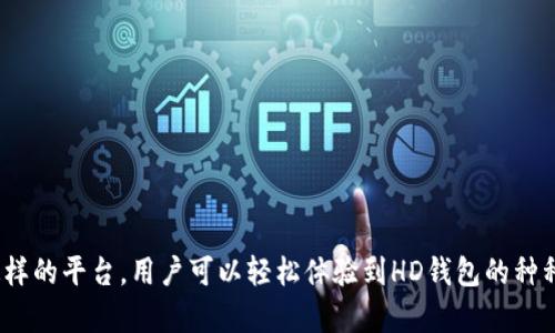 在TokenPocket钱包中，“HD”通常指的是“Hierarchical Deterministic”（分层确定性）钱包。这种钱包采用一种特定的技术，可以生成多个公钥和私钥，而这些密钥都基于一个主种子（seed phrase）生成。以下是一些关于HD钱包的详细信息：

### 什么是HD钱包？
HD钱包是一种现代加密货币钱包，它的设计使得用户可以通过一个主种子创建和管理多个地址。这意味着用户只需备份一次主种子，就可以恢复所有关联的地址和密钥，增强了用户的安全性和便捷性。

### HD钱包的工作原理
HD钱包使用一种叫做BIP32（Bitcoin Improvement Proposal 32）的标准来生成密钥。通过BIP32，钱包可以根据主种子生成一个层级结构的密钥树，每个节点都代表一个密钥。例如，从父节点生成的子节点可以产生新的公钥和私钥，这种链式生成使得资金管理更加灵活。

### HD钱包的优点
1. **安全性高**：由于所有密钥都以主种子为基础，用户只需保管这个主种子即可，减少了丢失各个密钥的风险。
2. **易于备份**：只需备份一次主种子，无需备份每个地址的私钥，极大提高了用户体验。
3. **隐私保护**：每次接收资金时都可以生成新的地址，有效防止交易追踪，增强用户隐私。

### 如何使用HD钱包？
使用HD钱包非常简单，首先用户需要创建一个钱包并记录下主种子。在进行交易时，钱包会自动生成需要的地址和密钥，用户可以放心地进行数字资产的存储和交易。

### 注意事项
虽然HD钱包提供了很多优势，但用户仍需注意以下几点：
1. **保管好主种子**：一旦主种子丢失，将无法恢复钱包中的资产。
2. **定期更新软件**：确保钱包软件保持最新版本，以防止安全漏洞。
3. **警惕钓鱼攻击**：不要在不可信网站上输入钱包信息，以防止资产丢失。

总的来说，HD钱包是现代加密货币管理的理想选择，提供了安全、便捷和隐私保护的多重优势。通过TokenPocket这样的平台，用户可以轻松体验到HD钱包的种种优势，安心进行数字资产的交易和管理。