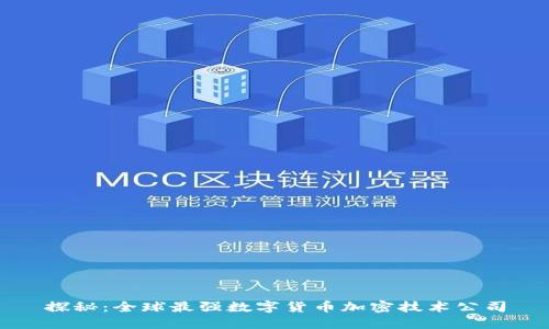 探秘：全球最强数字货币加密技术公司