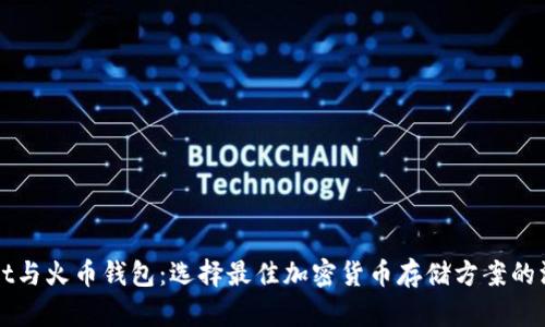 TPWallet与火币钱包：选择最佳加密货币存储方案的深入分析