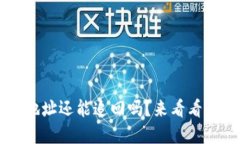 TPWallet转错地址还能追回吗？来看看这几种解决方