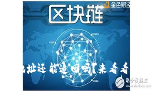 TPWallet转错地址还能追回吗？来看看这几种解决方案