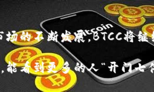   BTCC中国官网：探索虚拟货币的未来之路 / 
 guanjianci BTCC, 虚拟货币, 数字资产, 区块链 /guanjianci 

引言：数字资产的新时代

如今，数字货币的浪潮席卷全球，越来越多的人开始关注和参与这个新兴市场。而在这场轰轰烈烈的变革中，BTCC作为中国最早的比特币交易平台之一，无疑是一颗耀眼的明珠。BTCC中国官网不仅是一个交易平台，更是众多投资者探索虚拟货币未来的重要窗口。在这篇文章中，我们将带您深入BTCC的世界，揭示其背后的故事及市场的机遇和挑战。

BTCC简史：从起步到辉煌

BTCC成立于2011年，最初是作为一个比特币交易的平台，随着比特币的热度上升，BTCC迅速崛起，成为中国市场上最受欢迎的交易所之一。时光荏苒，“一日之计在于晨”，BTCC充分利用了这一时机，携手创建了安全、高效的交易环境，以吸引众多用户注册。

BTCC早期的成功和用户基础，离不开其持续的技术创新与市场洞察。从最初的比特币交易，BTCC逐步扩展到多种数字货币的交易支持，并不断提高交易的安全性，为用户提供了多重验证机制，确保用户资产安全。

BTCC的核心服务：交易、存储与借贷

在BTCC中国官网上，用户可以享受到丰富的服务，包括币币交易、法币交易、钱包存储和数字货币借贷等。尤其在市场波动剧烈的情况下，BTCC力求通过稳定、高效的交易系统保障用户的交易体验。

1. **币币交易**：用户可以在BTCC平台上进行多种数字货币之间的快速交易，通过深厚的流动性，用户交易操作丝滑顺畅。

2. **法币交易**：BTCC支持人民币等法币的直接交易，为中国用户提供了便捷的兑换方式，进一步推动了数字货币的流通。

3. **钱包存储**：在数字货币投资中，资产安全至关重要。BTCC提供专业的钱包服务，采用行业领先的冷存储技术，以保障用户资产安全。

4. **数字货币借贷**：通过BTCC平台，用户还可以享受数字货币借贷的服务，根据自己的投资需求灵活借贷，增加资金使用效率。

安全与合规：BTCC的护航

在当前的数字货币环境中，安全和合规是投资者最为关心的问题。BTCC始终将用户的安全放在首位，建立了一套完善的安全体系。比如，通过多重身份验证和冷存储策略，确保用户的数字资产不被盗取。

同时，BTCC积极参与国家相关法规的制定与实践，力求在合规的框架内推动数字货币的发展，与监管机构保持紧密的联系。正如谚语所说：“远亲不如近邻”，与监管保持良好的关系不仅能促进业务的发展，也能帮助用户获得更多的权益保障。

市场分析：未来的机遇与挑战

数字货币市场正处于快速发展的阶段，拥有无限的潜力。而BTCC作为行业的领头羊，面临着机遇与挑战并存的局面。随着更多投资者的加入，市场竞争愈发激烈，BTCC需要不断提升自身的核心竞争力，才能在未来的市场中立于不败之地。

当前，全球对区块链技术的关注度不断上升，越来越多的传统企业开始尝试将区块链技术融入到自身的业务中。而这为BTCC提供了丰富的合作机会，有了“金风送爽”的背景，BTCC有望与更多企业建立合作关系，推动数字资产的市场化进程。

社区生态：BTCC的用户历程

BTCC不仅仅是一个数字货币交易平台，更是一个充满活力的社区。在这个生态中，用户可以通过BTCC进行交流、分享交易经验，获取市场信息。BTCC定期组织线上线下活动，增进用户之间的互动，提升用户的参与感和归属感。

借用一句民间谚语“兵马未动，粮草先行”，BTCC通过不断的社区建设和用户培养，为后续的市场推广和产品迭代奠定了良好的基础。用户的忠诚度和社区的活跃度，都是BTCC持续发展的关键所在。

总结：探索数字货币的未来

BTCC中国官网是一个引领数字资产投资的重要平台，借助于其强大的技术支持与合规保证，致力于为用户提供一个安全、高效的交易环境。未来，随着数字货币市场的不断发展，BTCC将继续以创新为动力，为用户带来更加丰富的服务。

在这条探索数字货币的道路上，信任与安全是我们共同的追求。BTCC将始终秉持初心，助力每一位用户走好这条充满机遇和挑战的未来之路。希望在不久的将来，能看到更多的人“开门七件事，柴米油盐酱醋茶”地投身于数字货币市场，享受新经济的红利。