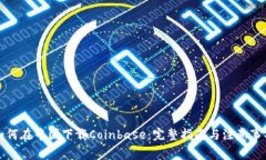 如何在中国下载Coinbase：完整指南与注意事项