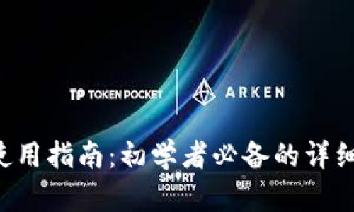 TPWallet 使用指南：初学者必备的详细步骤与技巧