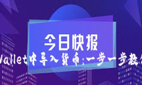 如何在TPWallet中导入货币：一步一步教你轻松操作