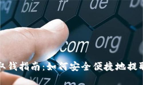 加密钱包取钱指南：如何安全便捷地提取数字资产