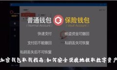 加密钱包取钱指南：如何安全便捷地提取数字资