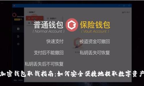 加密钱包取钱指南：如何安全便捷地提取数字资产