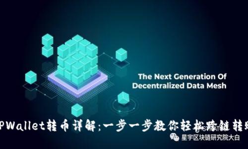 TPWallet转币详解：一步一步教你轻松跨链转账