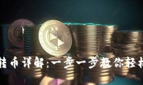 TPWallet转币详解：一步一步教你轻松跨链转账