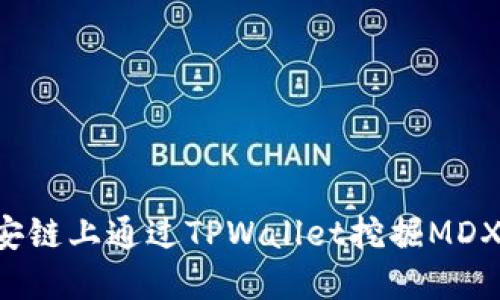 如何在币安链上通过TPWallet挖掘MDX：全面指南