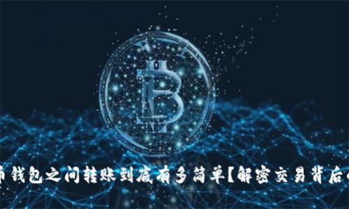 虚拟币钱包之间转账到底有多简单？解密交易背后的秘密