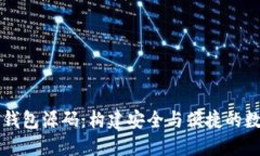 揭秘区块链数字钱包源码：构建安全与便捷的数