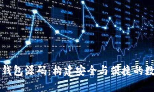 揭秘区块链数字钱包源码：构建安全与便捷的数字资产管理平台