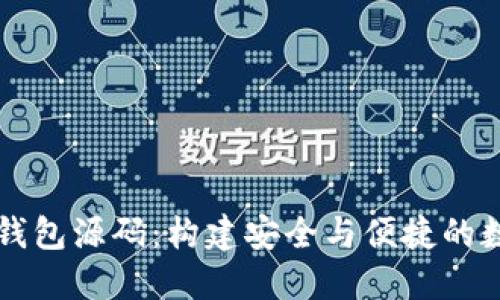 揭秘区块链数字钱包源码：构建安全与便捷的数字资产管理平台