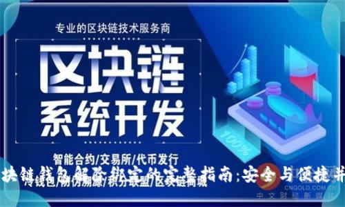 区块链钱包解除绑定的完整指南：安全与便捷并重