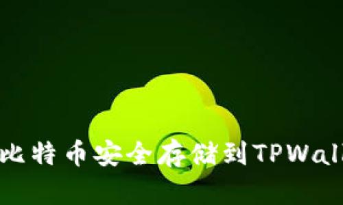 如何将比特币安全存储到TPWallet钱包