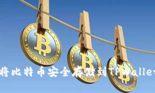 如何将比特币安全存储到TPWallet钱包