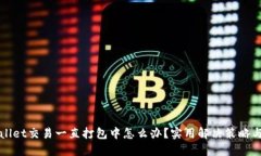 TPWallet交易一直打包中怎么办？实用解决策略与技