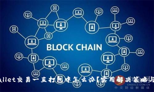 TPWallet交易一直打包中怎么办？实用解决策略与技巧