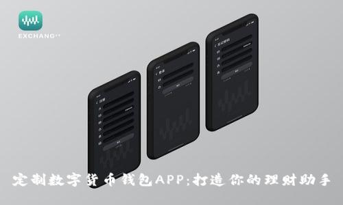 定制数字货币钱包APP：打造你的理财助手