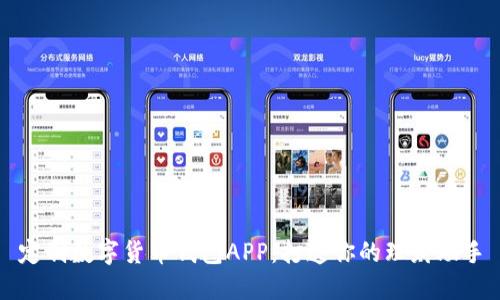 定制数字货币钱包APP：打造你的理财助手