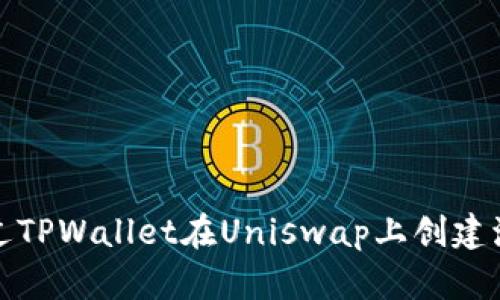 如何通过TPWallet在Uniswap上创建流动性池