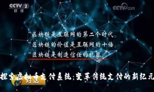 探索虚拟币支付系统：变革传统支付的新纪元