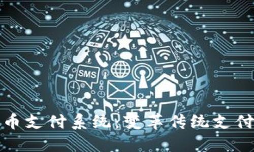 探索虚拟币支付系统：变革传统支付的新纪元