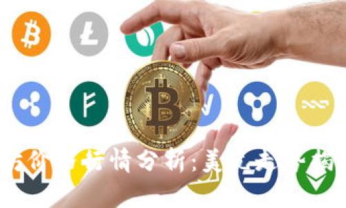 2023年以太坊价格行情分析：美元走势揭秘与未来预测