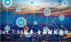 TPWallet 1.30版本：全面解析与使用指南