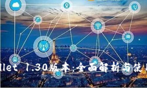 TPWallet 1.30版本：全面解析与使用指南