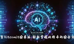 探索Bitcomit安卓版：轻松掌握比特币的安全交易