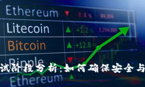 数字货币钱包测试阶段分析：如何确保安全与用户体验的平衡