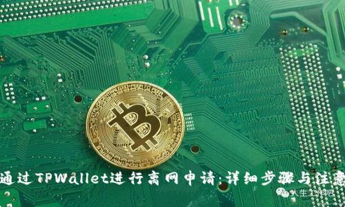 如何通过TPWallet进行离网申请：详细步骤与注意事项