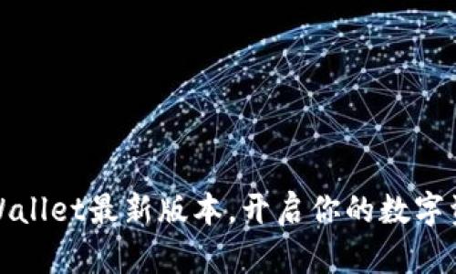轻松获取TPWallet最新版本，开启你的数字资产管理之旅