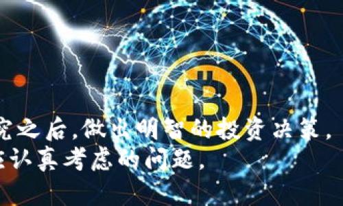   2023年最可信的区块链钱包推荐，安全存储加密货币！ / 
 guanjianci 区块链钱包, 加密货币, 钱包推荐, 数字资产 /guanjianci 

引言
在当今数字化快速发展的时代，区块链技术的普及为我们的财务管理带来了新的机遇。区块链钱包作为保存和管理加密货币的重要工具，日益受到关注。但市面上的钱包种类繁多，如何选择一个既安全又功能丰富的钱包，成为了不少用户的首要问题。正如古人所言，“一日之计在于晨”，选对了钱包，投资也能如“晨光初照”般明亮而清晰。

什么是区块链钱包
区块链钱包是一种数字钱包，允许用户存储和管理他们的加密货币。它不仅可以用于接收和发送数字资产，还能帮助用户查看余额、交易记录等。区块链钱包一般分为两大类：热钱包和冷钱包。
热钱包即时连接到互联网，适合频繁交易，使用便捷，但安全性相对较低。冷钱包则是离线存储，安全性更高，适合长期投资。

热门区块链钱包推荐
接下来，我们就来看看市场上几款极具声望的区块链钱包，您可以根据自己的需求进行选择。

1. Coinbase Wallet
Coinbase Wallet是由知名交易所Coinbase推出的一款热钱包，支持多种加密货币的存储。它的用户界面友好，非常适合新手。用户可以轻松地转换不同的币种，进行交易。它的安全性也颇为出色，提供私钥控制，让用户掌握自己的资产。
在使用Coinbase Wallet时，我们可以用“得心应手”来形容，无论是购买、存储还是转换数字资产，均显得简单流畅。

2. Ledger Nano X
Ledger Nano X是市场上最受欢迎的冷钱包之一。它支持多种加密货币，安全性极高，因为它采用了硬件加密技术，用户的私钥存储在硬件中，不会暴露给互联网。这意味着即使电脑被恶意软件攻击，您的资金也安全无忧。
使用Ledger Nano X，就犹如“牢不可破”的堡垒，给用户带来了极大的安全感和信心，特别适合长期持有投资者。

3. Exodus Wallet
Exodus是一款非常漂亮且功能强大的热钱包，用户界面设计出色，支持多种加密货币。Exodus还提供了一种去中心化交易功能，允许用户在钱包内直接交换资产。
这就像“福无双至，祸不单行”，用户在交易时总能找到平衡，避免了不必要的损失。

4. Trust Wallet
Trust Wallet是一款由Binance开发的移动钱包，支持多种加密货币，并且还允许用户参与去中心化金融（DeFi）项目。它的优点在于用户对私钥的完全掌控，安全性上乘。
相信“水能载舟，亦能覆舟”，在进行各种金融活动时，信任度是极为重要的一环，而Trust Wallet正好满足了这一需求。

如何选择合适的钱包
在选择区块链钱包时，用户应考虑以下几个因素：
ol
    listrong安全性：/strong确保您的钱包能够提供高度的安全保护，如私钥控制和双重认证等。/li
    listrong易用性：/strong用户界面是否友好？新手是否能快速上手？/li
    listrong功能性：/strong钱包是否支持您需要储存的币种？是否有交易、换币等附加功能？/li
    listrong社区支持：/strong选择一个拥有良好社区支持和反馈的钱包，可以帮助您随时解决问题。/li
/ol
顺德话有云：“冇钱冇事”，但投资也是一门艺术，选对钱包尤为重要。

安全小贴士
使用区块链钱包时，安全永远是第一位的。以下是一些安全使用钱包的小贴士：
ul
    li务必备份您的私钥和助记词，存放在安全的地方。/li
    li定期更新钱包软件，以获取最新的安全补丁和功能。/li
    li不要随意点击来路不明的链接，随时保持警惕./li
/ul

总结
如今的区块链钱包功能多样，各有所长。用户可以根据自己的需求选择合适的钱包。在海量的信息和选择中，不妨铭记“千里之行，始于足下”，在了解和研究之后，做出明智的投资决策。
安全、便捷、功能丰富的钱包才能帮助您更好地管理数字资产，让您的投资之路更加顺畅。因此，选择一个合适的区块链钱包是每一个数字资产投资者都应认真考虑的问题。