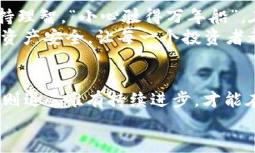   探索TokenPocket钱包内存出售：如何安全交易确保您的资产保护 / 

 guanjianci TokenPocket, 钱包内存, 数字资产, 区块链 /guanjianci 

引言
在数字货币快速发展的时代，TokenPocket作为一款热门的钱包应用，不仅为用户提供了简便的数字资产管理方式，同时也为许多投资者提供了便利。然而，关于TokenPocket钱包内存出售的话题，近期吸引了不少用户的关注。今天，我们就来深入探讨这个话题，帮助大家了解如何安全交易，保障自己的资产安全。

什么是TokenPocket钱包？
TokenPocket是一款去中心化的数字货币钱包，支持多种区块链资产，用户可以通过这款钱包方便地进行资产存储、交易以及管理。与传统的中心化钱包相比，TokenPocket更注重用户的隐私保护与资产安全。
正如古语所说：“授人以鱼不如授人以渔”，TokenPocket不仅给予用户存储资产的工具，还提供了丰富的教学资源，帮助用户更好地理解区块链技术与数字货币的运用。

钱包内存出售的背景
随着数字货币的兴起，越来越多的人希望通过投资获得收益。有些用户可能会因个人需求或策略调整，选择出售自己的TokenPocket钱包内存。在数字资产的世界里，“一日之计在于晨”，及时做出决策能够帮助用户把握机会。
不过，出售一个钱包的内存不仅仅是一个简单的交易，涉及到许多的安全隐患。例如，钱包的私钥与助记词是保护用户资产的核心，一旦不慎泄露，造成的损失难以估量。因此，对这种交易进行合理评估与小心谨慎是非常必要的。

如何安全出售TokenPocket钱包内存？
接下来，我们来聊聊如何安全地进行TokenPocket钱包内存出售。首先，建议用户在出售之前，确保钱包中的数字资产处于安全状态。可以考虑将资产转移到另一个更安全的钱包中。毕竟，资产的安全比任何交易都更加重要。
在出售的过程中，选择合适的平台也极为重要。当前市场上众多提供数字资产交易的平台，务必要选择信誉良好的交易平台。就像“好马配好鞍”，合适的环境才能让交易更安全顺畅。

注意事项
在进行内存出售时，用户需要非常清晰自己的交易目的与底线。牢记“心急吃不了热豆腐”，过于急于求成往往会导致错误判断。此外，交易时应尽量保持冷静，不要被高额的报价吸引，避免被不法分子利用。
因此，在与买家交流时，加密通讯工具可以帮助用户保护自己的隐私。在一定程度上，保持匿名能够更好地保障个人的信息安全。而对于涉及资产的交易，则需确认买家的信誉度，最好能查看其历史交易记录与评价。

买家如何确保交易安全
作为买家，在购买钱包内存时同样需要注意以下几点，确保交易的合法性与安全性。“一失足成千古恨”，只需一次错误的选择，就可能导致不必要的损失。在交易过程中，建议采用第三方担保服务，这可以极大降低风险。
此外，仔细查看所购买钱包的历史交易记录，确认其是否存在不良记录也是必要的。在清晰了解这些后，再决定是否购买。

总结
在如今的数字货币世界里，TokenPocket钱包的安全性与便利性使其备受青睐。不过，关于钱包内存出售这件事情，面对潜在的风险，用户需保持理智。“小心驶得万年船”，在数字资产交易过程中，安全始终应该是第一位的。
希望通过这篇文章，能够帮助到对TokenPocket钱包内存出售感兴趣的朋友们，在这个快速发展的行业中作出理智的判断与选择，保障自己的资产安全，让每一个投资者都能在数字货币的世界里乘风破浪。

进一步的学习与资源
在数字资产领域，不断学习与提高自身的认知水平是非常必要的。希望大家能够多关注相关的技术与市场动态，保持对新信息的敏锐度。“不进则退”，唯有持续进步，才能在激烈的市场竞争中立于不败之地。
此外，加入一些相关的社区或论坛，与其他用户交流经验与教训也是一个不错的选择。相信在大家的共同努力下，数字资产的未来会更加美好。
