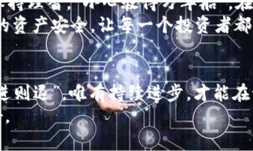   探索TokenPocket钱包内存出售：如何安全交易确保您的资产保护 / 

 guanjianci TokenPocket, 钱包内存, 数字资产, 区块链 /guanjianci 

引言
在数字货币快速发展的时代，TokenPocket作为一款热门的钱包应用，不仅为用户提供了简便的数字资产管理方式，同时也为许多投资者提供了便利。然而，关于TokenPocket钱包内存出售的话题，近期吸引了不少用户的关注。今天，我们就来深入探讨这个话题，帮助大家了解如何安全交易，保障自己的资产安全。

什么是TokenPocket钱包？
TokenPocket是一款去中心化的数字货币钱包，支持多种区块链资产，用户可以通过这款钱包方便地进行资产存储、交易以及管理。与传统的中心化钱包相比，TokenPocket更注重用户的隐私保护与资产安全。
正如古语所说：“授人以鱼不如授人以渔”，TokenPocket不仅给予用户存储资产的工具，还提供了丰富的教学资源，帮助用户更好地理解区块链技术与数字货币的运用。

钱包内存出售的背景
随着数字货币的兴起，越来越多的人希望通过投资获得收益。有些用户可能会因个人需求或策略调整，选择出售自己的TokenPocket钱包内存。在数字资产的世界里，“一日之计在于晨”，及时做出决策能够帮助用户把握机会。
不过，出售一个钱包的内存不仅仅是一个简单的交易，涉及到许多的安全隐患。例如，钱包的私钥与助记词是保护用户资产的核心，一旦不慎泄露，造成的损失难以估量。因此，对这种交易进行合理评估与小心谨慎是非常必要的。

如何安全出售TokenPocket钱包内存？
接下来，我们来聊聊如何安全地进行TokenPocket钱包内存出售。首先，建议用户在出售之前，确保钱包中的数字资产处于安全状态。可以考虑将资产转移到另一个更安全的钱包中。毕竟，资产的安全比任何交易都更加重要。
在出售的过程中，选择合适的平台也极为重要。当前市场上众多提供数字资产交易的平台，务必要选择信誉良好的交易平台。就像“好马配好鞍”，合适的环境才能让交易更安全顺畅。

注意事项
在进行内存出售时，用户需要非常清晰自己的交易目的与底线。牢记“心急吃不了热豆腐”，过于急于求成往往会导致错误判断。此外，交易时应尽量保持冷静，不要被高额的报价吸引，避免被不法分子利用。
因此，在与买家交流时，加密通讯工具可以帮助用户保护自己的隐私。在一定程度上，保持匿名能够更好地保障个人的信息安全。而对于涉及资产的交易，则需确认买家的信誉度，最好能查看其历史交易记录与评价。

买家如何确保交易安全
作为买家，在购买钱包内存时同样需要注意以下几点，确保交易的合法性与安全性。“一失足成千古恨”，只需一次错误的选择，就可能导致不必要的损失。在交易过程中，建议采用第三方担保服务，这可以极大降低风险。
此外，仔细查看所购买钱包的历史交易记录，确认其是否存在不良记录也是必要的。在清晰了解这些后，再决定是否购买。

总结
在如今的数字货币世界里，TokenPocket钱包的安全性与便利性使其备受青睐。不过，关于钱包内存出售这件事情，面对潜在的风险，用户需保持理智。“小心驶得万年船”，在数字资产交易过程中，安全始终应该是第一位的。
希望通过这篇文章，能够帮助到对TokenPocket钱包内存出售感兴趣的朋友们，在这个快速发展的行业中作出理智的判断与选择，保障自己的资产安全，让每一个投资者都能在数字货币的世界里乘风破浪。

进一步的学习与资源
在数字资产领域，不断学习与提高自身的认知水平是非常必要的。希望大家能够多关注相关的技术与市场动态，保持对新信息的敏锐度。“不进则退”，唯有持续进步，才能在激烈的市场竞争中立于不败之地。
此外，加入一些相关的社区或论坛，与其他用户交流经验与教训也是一个不错的选择。相信在大家的共同努力下，数字资产的未来会更加美好。