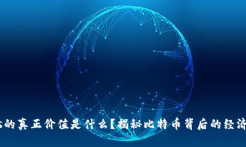BTCs的真正价值是什么？揭秘比特币背后的经济潜力