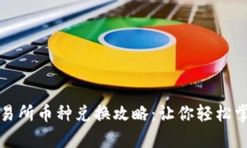 tpwallet火币交易所币种兑换攻略：让你轻松掌握币圈交易宝藏