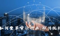 区块链技术如何变革审计行业：从传统到未来的