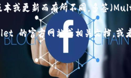 tpwallet 是一款支持多种区块链资产管理的钱包，具体功能可能会因版本或更新而有所不同。多签（Multisignature）功能允许多个用户共同管理一个钱包地址，增强了安全性。

如果你需要确认 tpwallet 是否支持多签功能，建议你直接查看 tpwallet 的官方网站或相关文档，或者在钱包内进行查找，通常在设置或者功能介绍中会有所提示。

如果你有其他关于区块链或钱包使用的问题，欢迎继续询问！